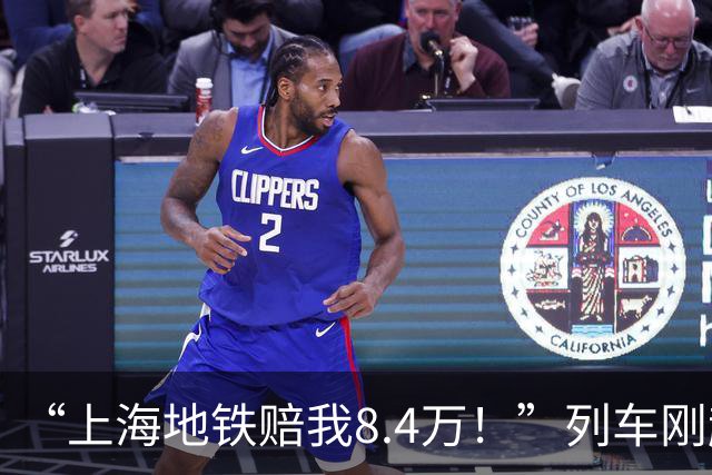 “上海地铁赔我8.4万！”列车刚起步就急刹，女子没拉扶手摔骨折，法院判了