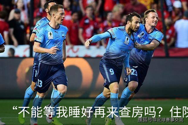 “不能等我睡好再来查房吗？住院比军训还累”患者控诉休息不好！主任医师：这不是疗养院，需随时观察病情！每日查房，患者死亡风险降46%