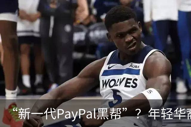 “新一代PayPal黑帮”？年轻华裔，正在抢占硅谷