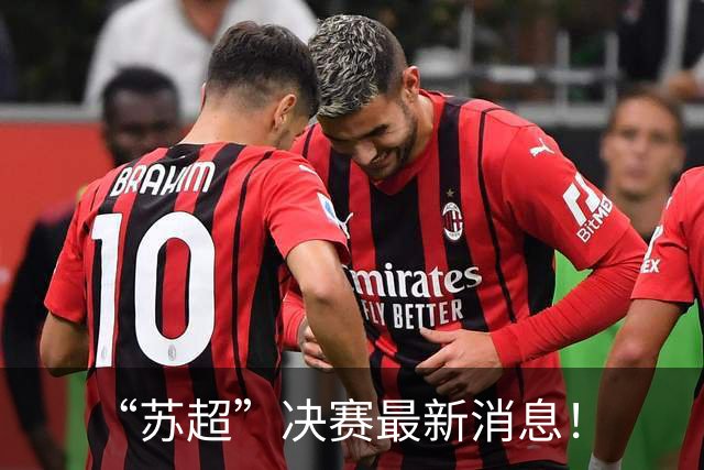 “苏超”决赛最新消息！