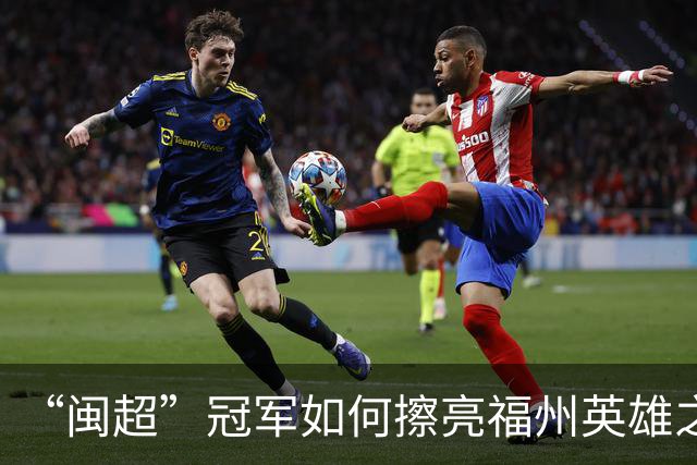 “闽超”冠军如何擦亮福州英雄之城的底色？