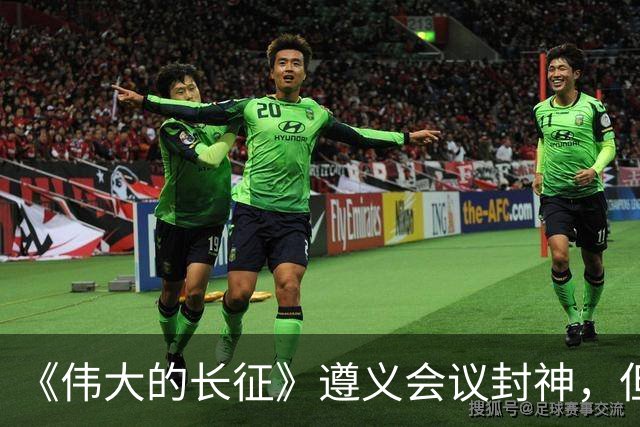 《伟大的长征》遵义会议封神，但画面一转到宋美龄就出戏，万茜和柯蓝互换一下角色就好了