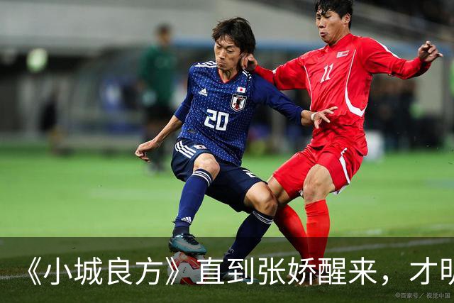 《小城良方》直到张娇醒来，才明白真正厉害的，并不是刘铮亮