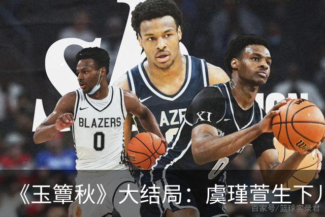 《玉簟秋》大结局：虞瑾萱生下儿子，陈晚荞错付，匡炳文复仇失败