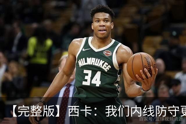【完整版】西卡：我们内线防守更好 76人很有天赋&能进高难度投篮