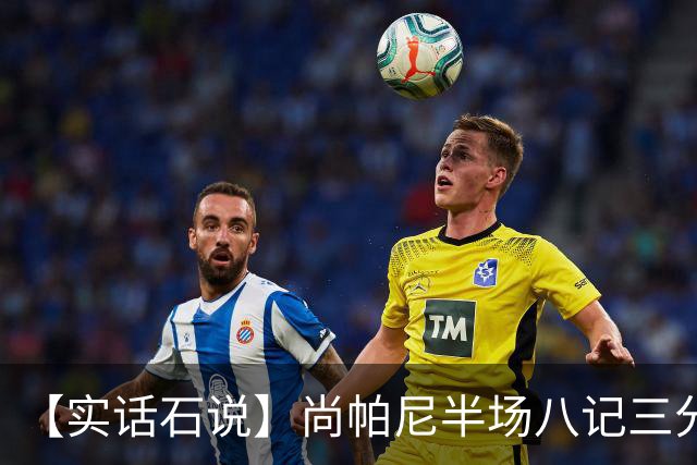 【实话石说】尚帕尼半场八记三分，马刺主场首胜