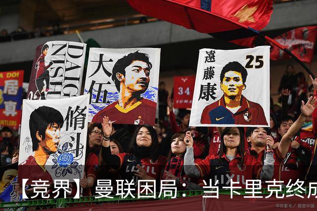 【竞界】曼联困局：当卡里克终成牛马 谁来拯救金鹅