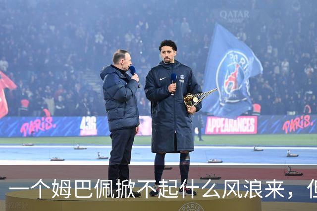 一个姆巴佩掀不起什么风浪来，但确实恶心到我了！