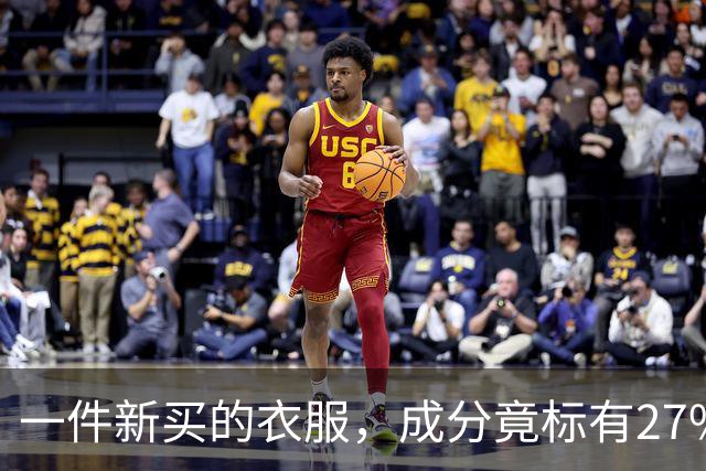 一件新买的衣服，成分竟标有27%葱，网友：这衣服炒着吃还是煮着吃；商家：工厂标错了；业内人士解读：应是金银葱丝