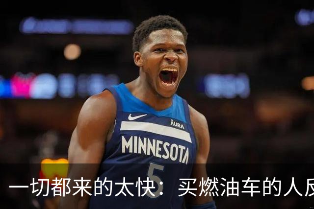 一切都来的太快：买燃油车的人反而变成了少数派？