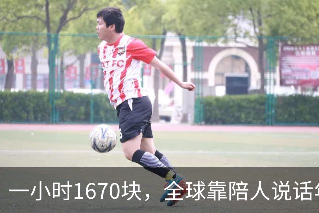 一小时1670块，全球靠陪人说话年入53亿美元｜是关系被拆成商品在卖，不是孤独变多了