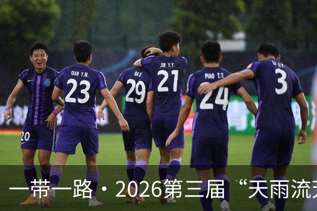 一带一路·2026第三届“天雨流芳”丽江青少年足球邀请赛开幕