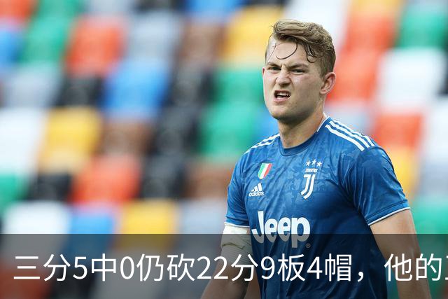 三分5中0仍砍22分9板4帽，他的正负值+14全场最高