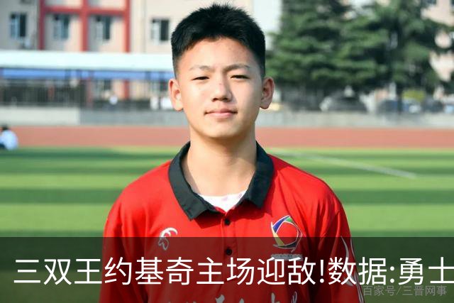 三双王约基奇主场迎敌!数据:勇士高原难止颓