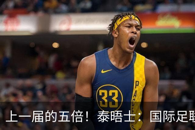 上一届的五倍！泰晤士：国际足联在今年世界杯门票收入约50亿美元