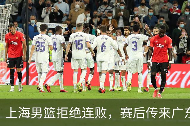 上海男篮拒绝连败，赛后传来广东男篮主帅消息，李弘权说的很实在
