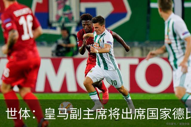 世体：皇马副主席将出席国家德比，恩里克·里克尔梅有望亲临现场