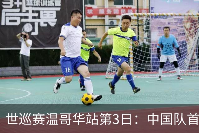 世巡赛温哥华站第3日：中国队首枚奖牌入账，首站赛事1铜收官