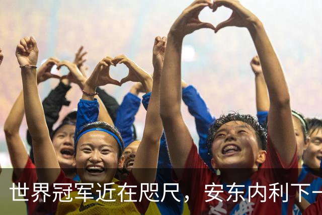 世界冠军近在咫尺，安东内利下一站只要拿到第9即可提前加冕