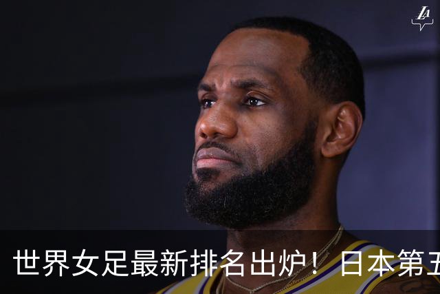 世界女足最新排名出炉！日本第五，德国仅第三，中国让我真没想到
