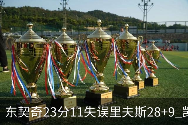 东契奇23分11失误里夫斯28+9 凯斯勒22+8湖人击沉快船