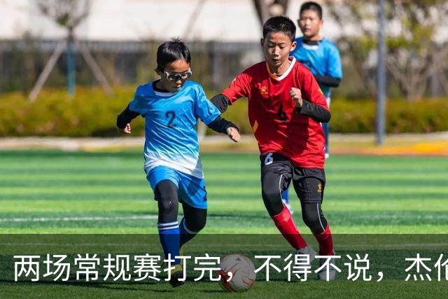 两场常规赛打完，不得不说，杰伦格林太不争气了