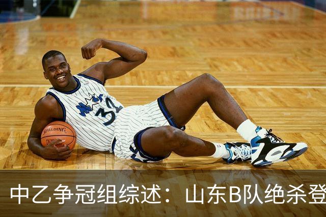 中乙争冠组综述：山东B队绝杀登顶，海港B队遭杭州临平吴越绝杀