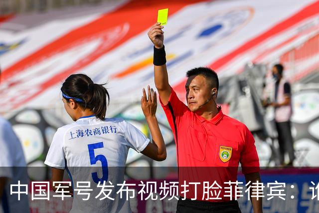 中国军号发布视频"打脸"菲律宾：谁在撒谎很清楚