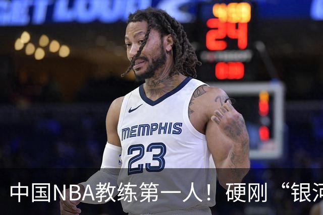 中国NBA教练第一人！硬刚“银河战舰”，他疯狂圈粉...