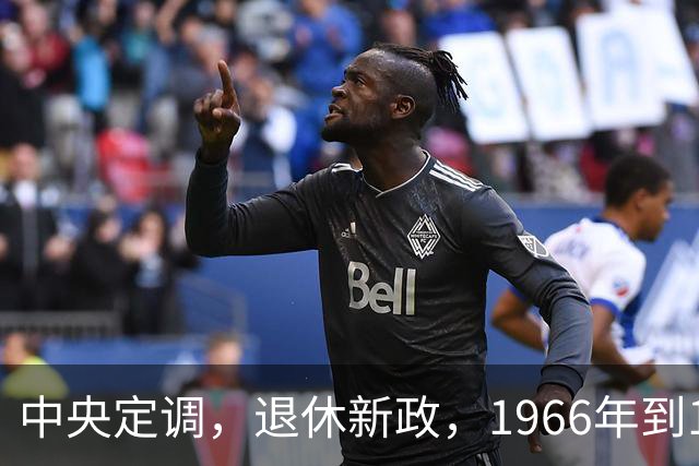 中央定调，退休新政，1966年到1968年期间出生，退休或更加受益？