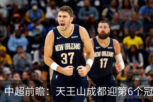 中超前瞻：天王山成都迎第6个冠军点 三镇恐难演奇迹