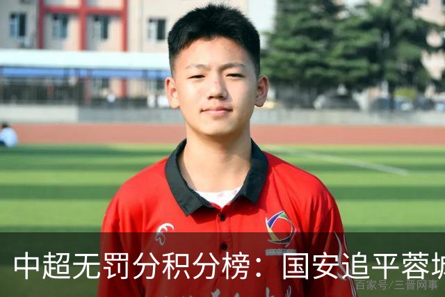 中超无罚分积分榜：国安追平蓉城！泰山落后2分+能争冠 英博升第4