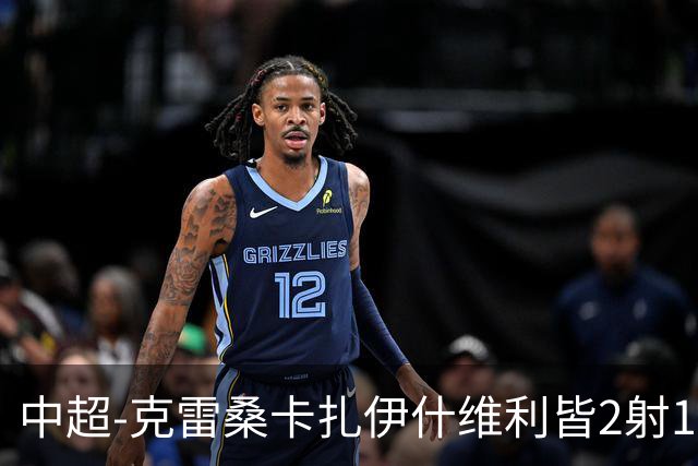 中超-克雷桑卡扎伊什维利皆2射1传 泰山客场5-3送三镇降级