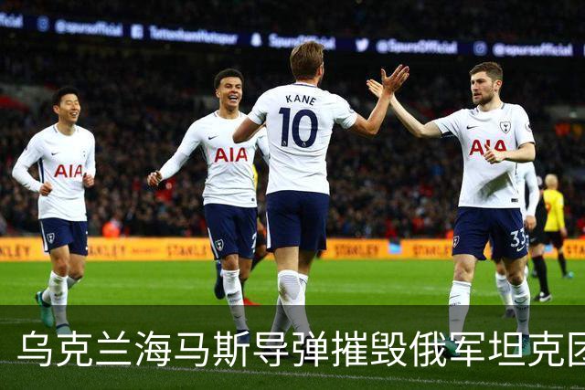 乌克兰海马斯导弹摧毁俄军坦克团指挥所！打击俄永久部署点