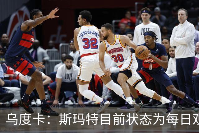 乌度卡：斯玛特目前状态为每日观察 希望他能在下一场比赛前复出