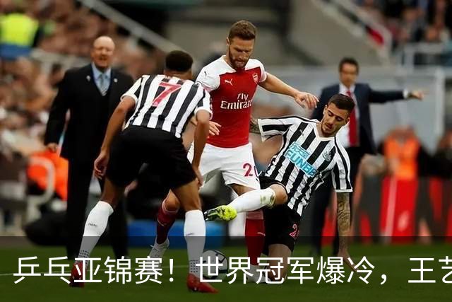 乒乓亚锦赛！世界冠军爆冷，王艺迪剃光头，蒯曼逆转，陈熠丢局