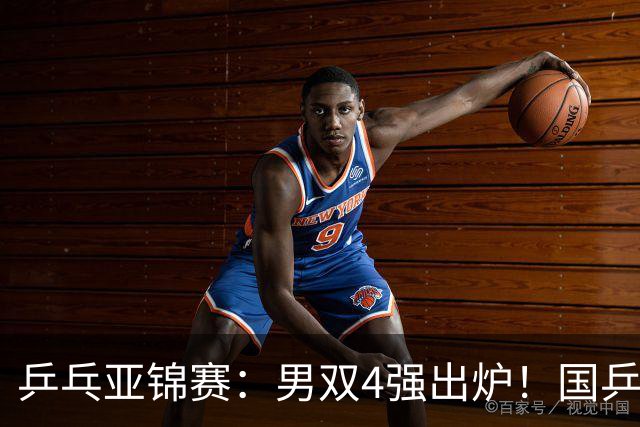 乒乓亚锦赛：男双4强出炉！国乒再胜张本智和，提前锁定2枚奖牌