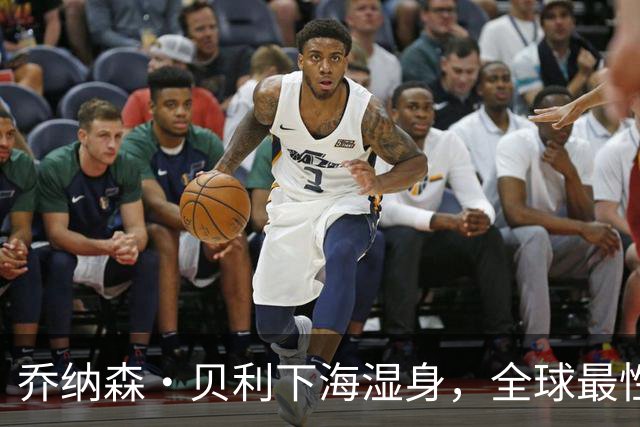 乔纳森·贝利下海湿身，全球最性感男人！这谁顶得住？