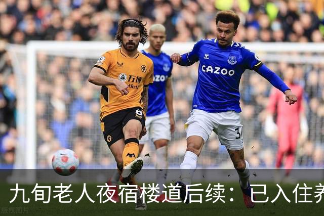 九旬老人夜宿楼道后续：已入住养老机构，街道将联合多部门助其依法维权