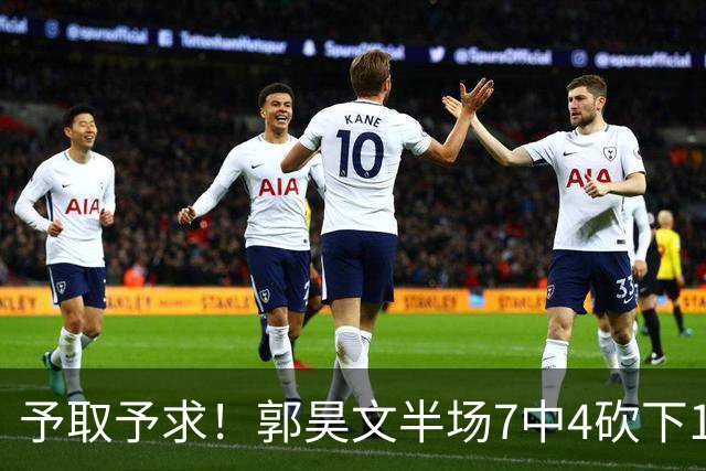予取予求！郭昊文半场7中4砍下17分3板3助 罚球8中7