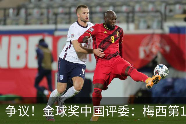 争议！金球奖中国评委：梅西第1凯恩第4，9张选票与官方排名不符