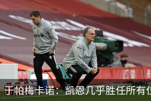 于帕梅卡诺：凯恩几乎胜任所有位置，和他踢球是荣幸