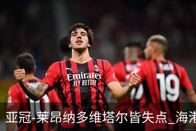 亚冠-莱昂纳多维塔尔皆失点 海港爆冷2-3河内公安遭首败