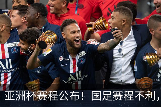 亚洲杯赛程公布！国足赛程不利，末轮或遇“生死战”，少1天休整