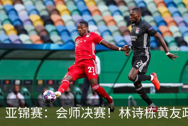 亚锦赛：会师决赛！林诗栋黄友政3：0强势晋级，与温瑞博袁励岑争冠