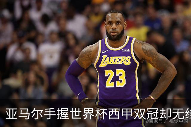 亚马尔手握世界杯西甲双冠却无缘金球奖，凯恩仅凭德甲德国杯当选