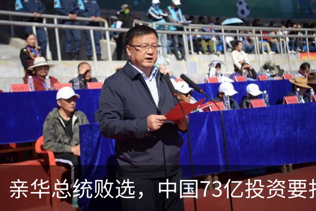 亲华总统败选，中国73亿投资要打水漂？武契奇：都是欧美搞的鬼