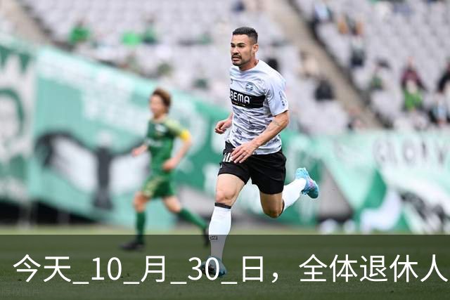 今天 10 月 30 日，全体退休人员注意：10 月养老金发放，必查三项！
