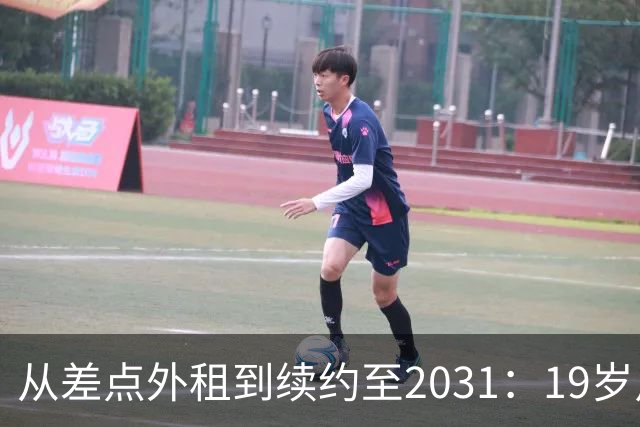 从差点外租到续约至2031：19岁卢利在加斯佩里尼手下翻身