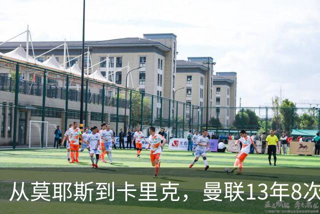 从莫耶斯到卡里克，曼联13年8次换帅，花掉23亿，再找不到弗格森